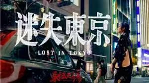 迷失东京